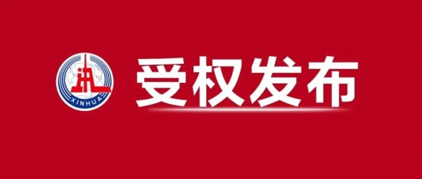 【要闻】新华社受权播发《政府工作报告》