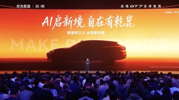 启境 GT7 正式亮相！华为乾坤深度赋能，首发赤兔底盘平台