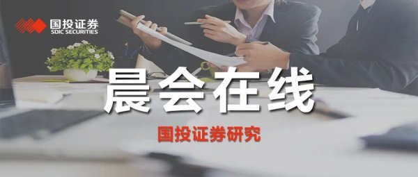 国投证券研究|晨会在线20260408