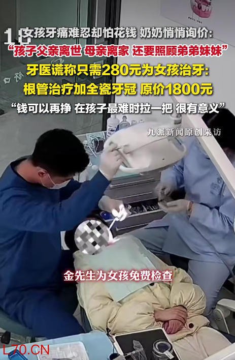 原价1800元，牙医谎称仅收280元为女孩治牙，当事人发声