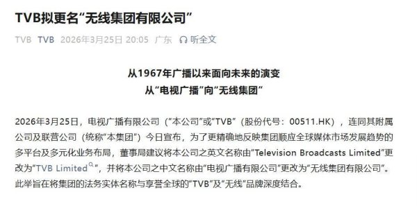 TVB，拟更名