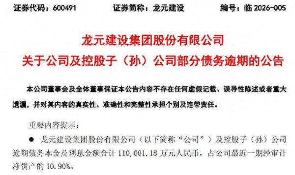 龙元建设遭遇“连夜雨”：11亿元债务逾期、超8900万资金被冻、收上交所监管函！