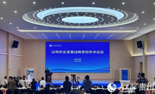 山地农业发展战略学术论坛在贵阳召开