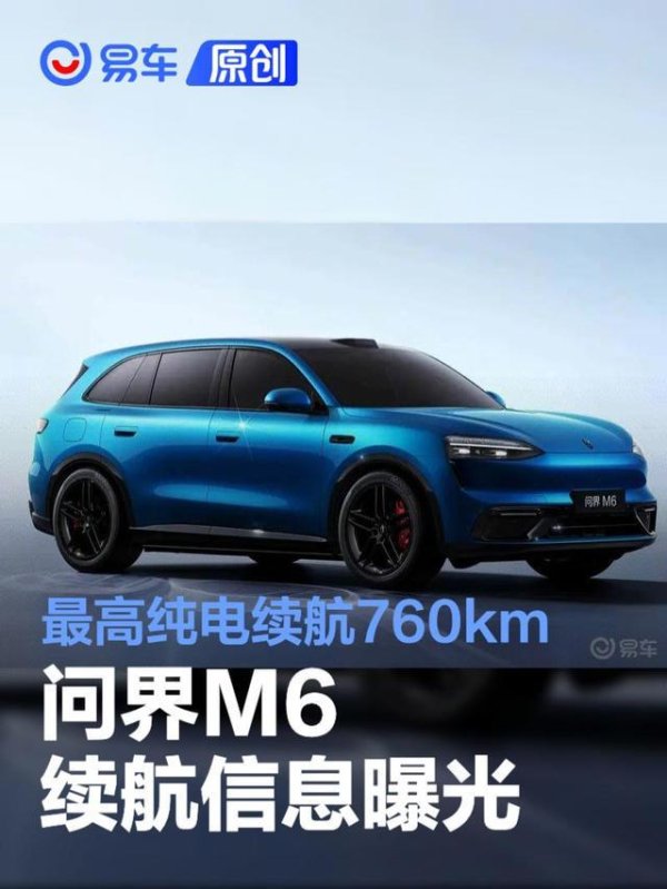 问界M6续航信息曝光 最高纯电续航760km
