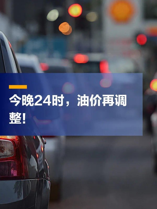 涨油价进入倒计时阶段：3月23日24时上涨，92号汽油单价将超九元
