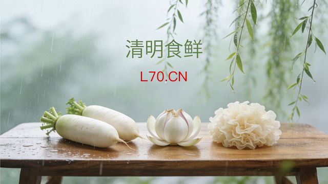“清明吃三白，一年病不来”！顺时而食，祛湿润肺，方得安康