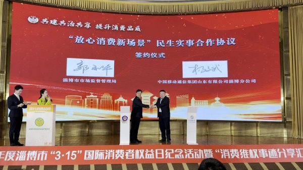 淄博“3・15”消费者权益保护日活动启幕 聚焦打造“放心消费新场景”
