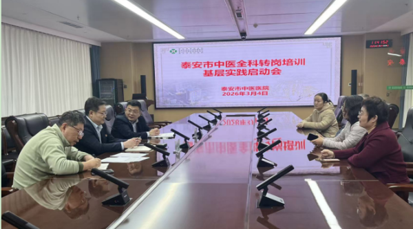 泰安市中医医院召开中医全科转岗培训基层实践启动会