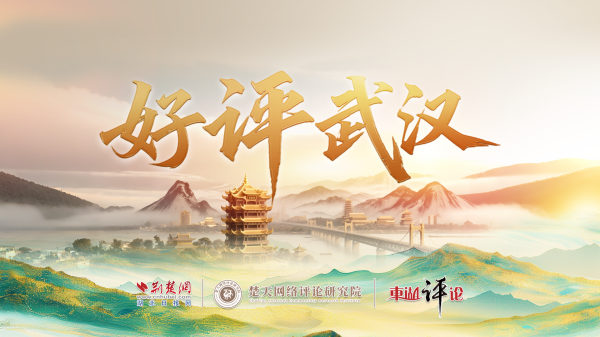 东湖评论：破墙融圈，“巷”兴武汉