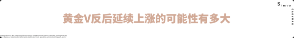 外汇界雪莉：黄金V反后延续上涨的可能性有多大