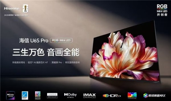观赛党必入！色彩、高刷、音质全拉满，海信U6S Pro太能打
