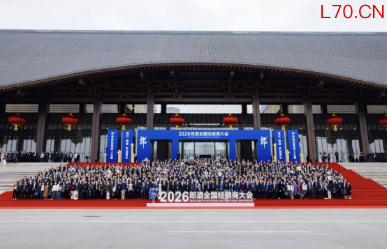 郎酒2026全国经销商大会举办，汪博炜描绘郎酒未来全景蓝图