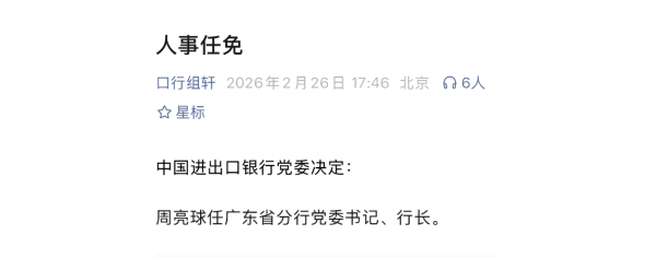 周亮球“南下”履新，进出口银行广东省分行迎新掌舵人