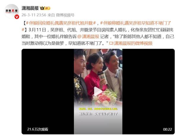 吴彦祖代旭井胧录节目误闯素人婚礼, 伴娘回应: 早知道就不堵门了