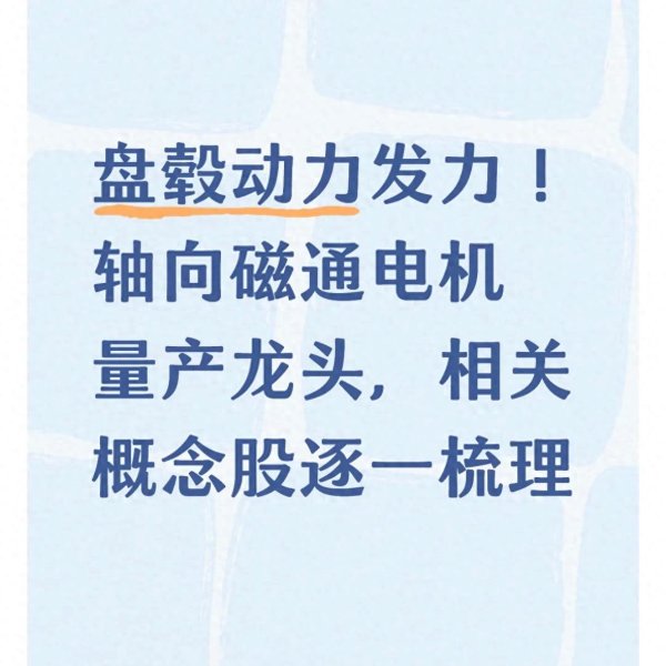 盘毂动力发力! 轴向磁通电机量产龙头, 相关概念股逐一梳理