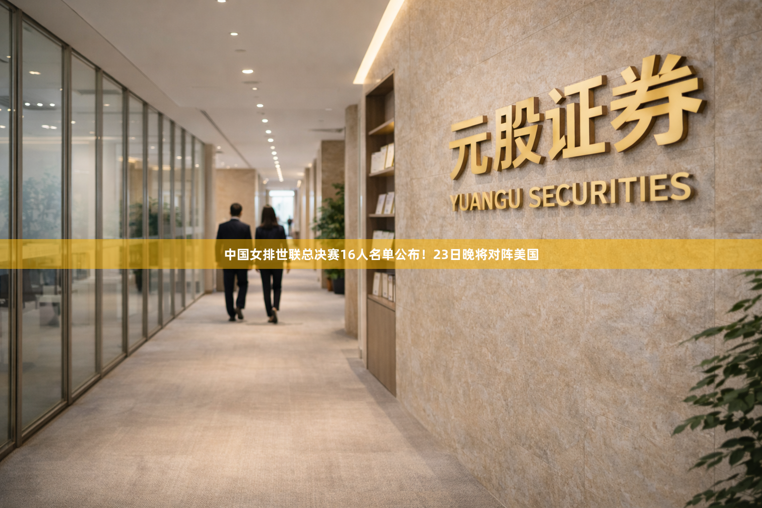 中国女排世联总决赛16人名单公布！23日晚将对阵美国