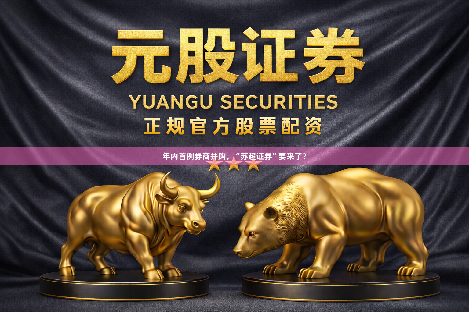 年内首例券商并购，“苏超证券”要来了？