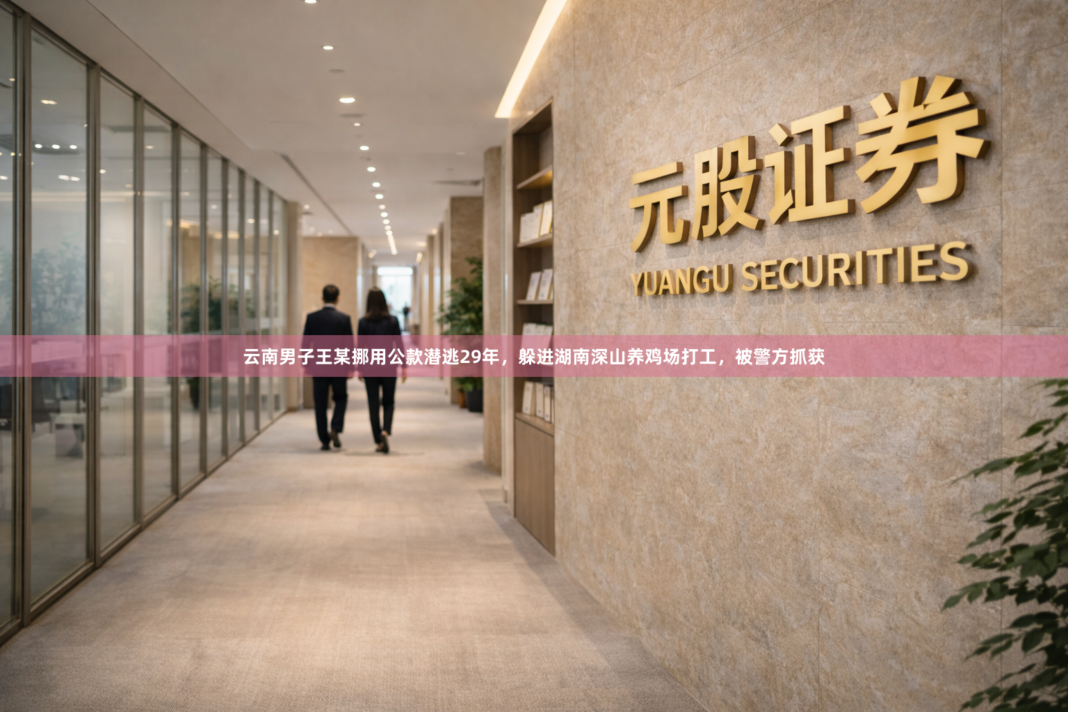 云南男子王某挪用公款潜逃29年,躲进湖南深山养鸡场打工,被警方抓获
