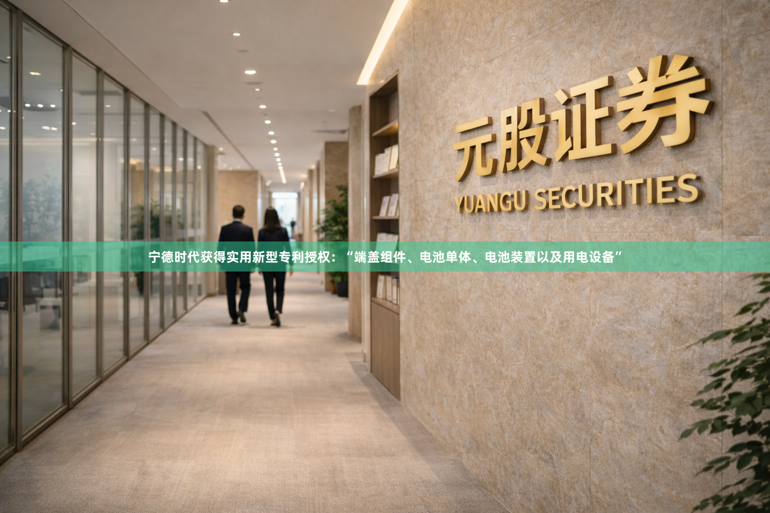 宁德时代获得实用新型专利授权：“端盖组件、电池单体、电池装置以及用电设备”