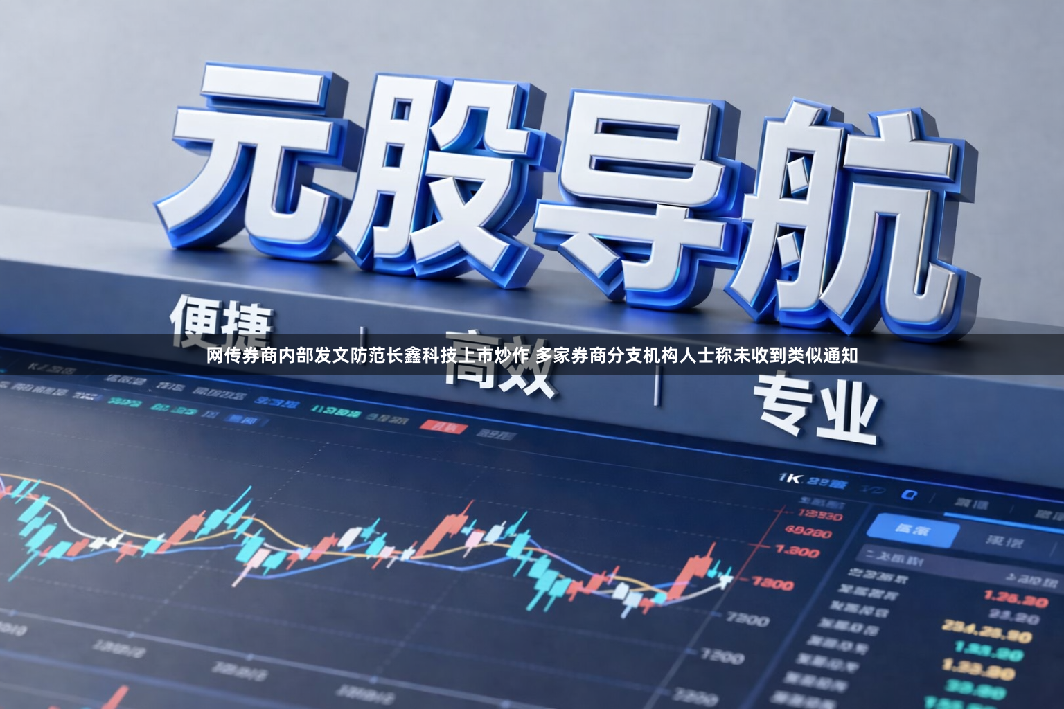 网传券商内部发文防范长鑫科技上市炒作 多家券商分支机构人士称未收到类似通知