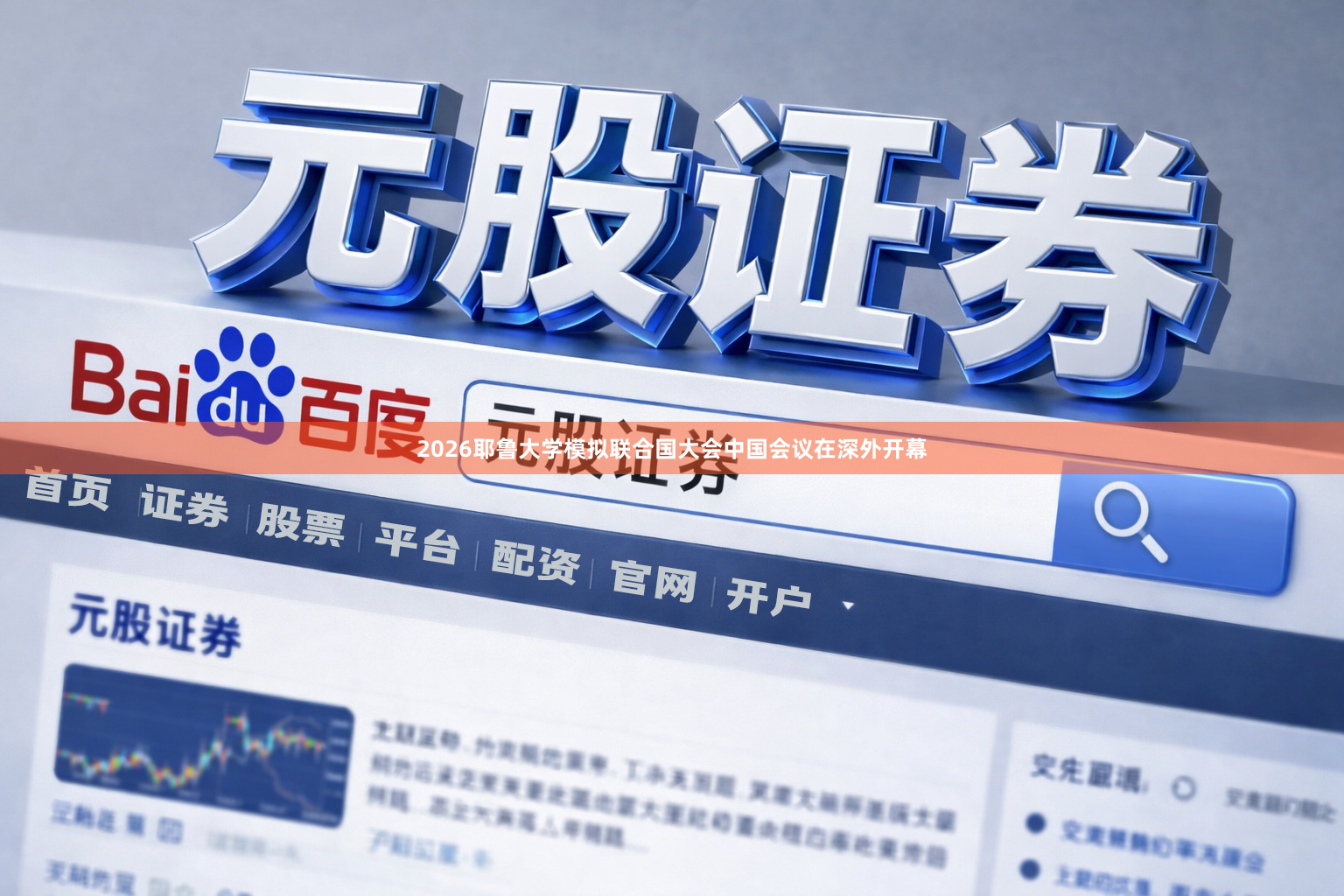 2026耶鲁大学模拟联合国大会中国会议在深外开幕