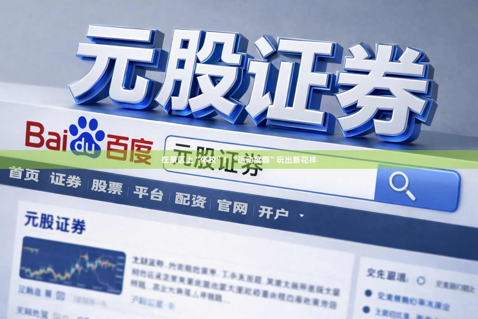 在景区上“体校”！“运动度假”玩出新花样