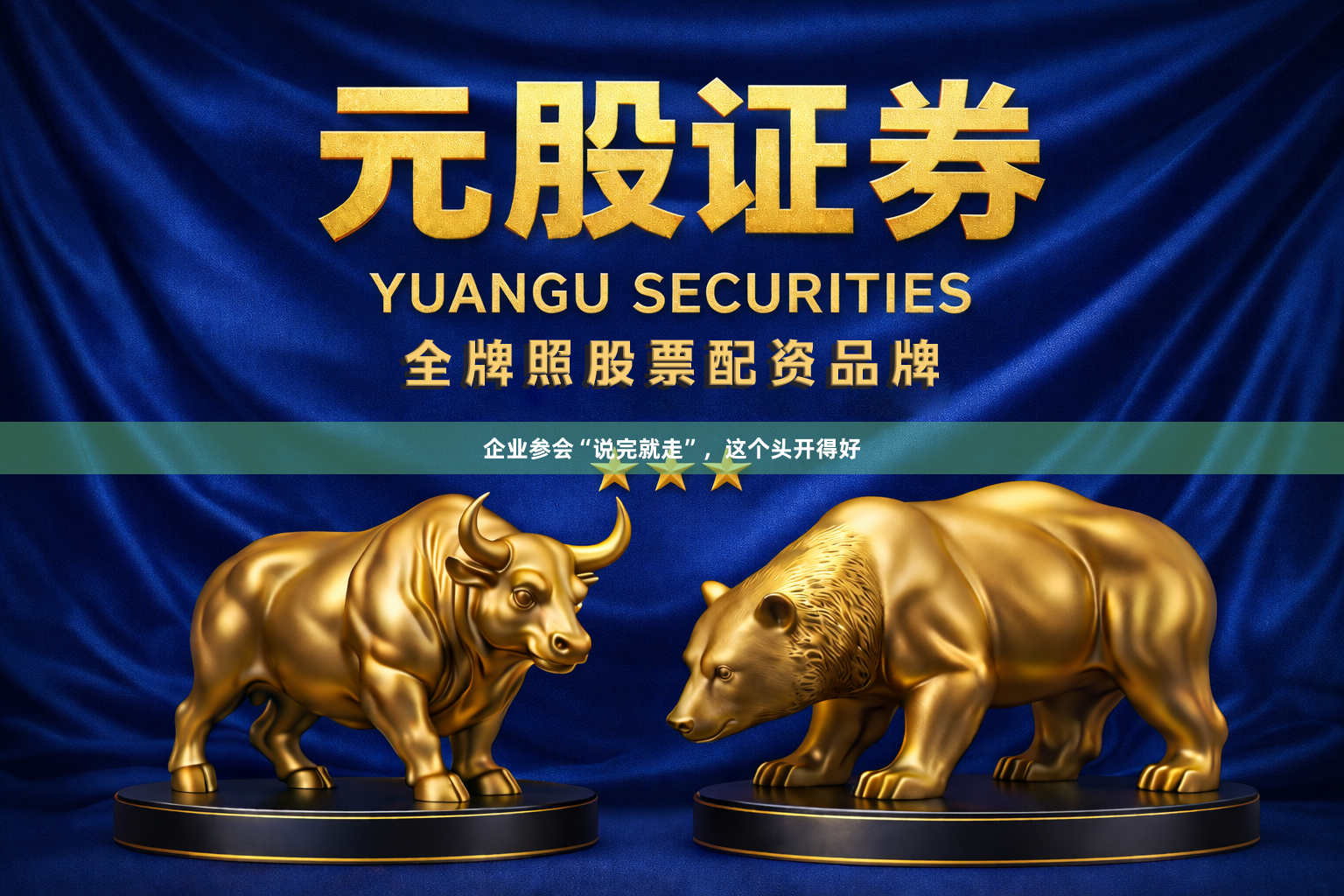 企业参会“说完就走”，这个头开得好