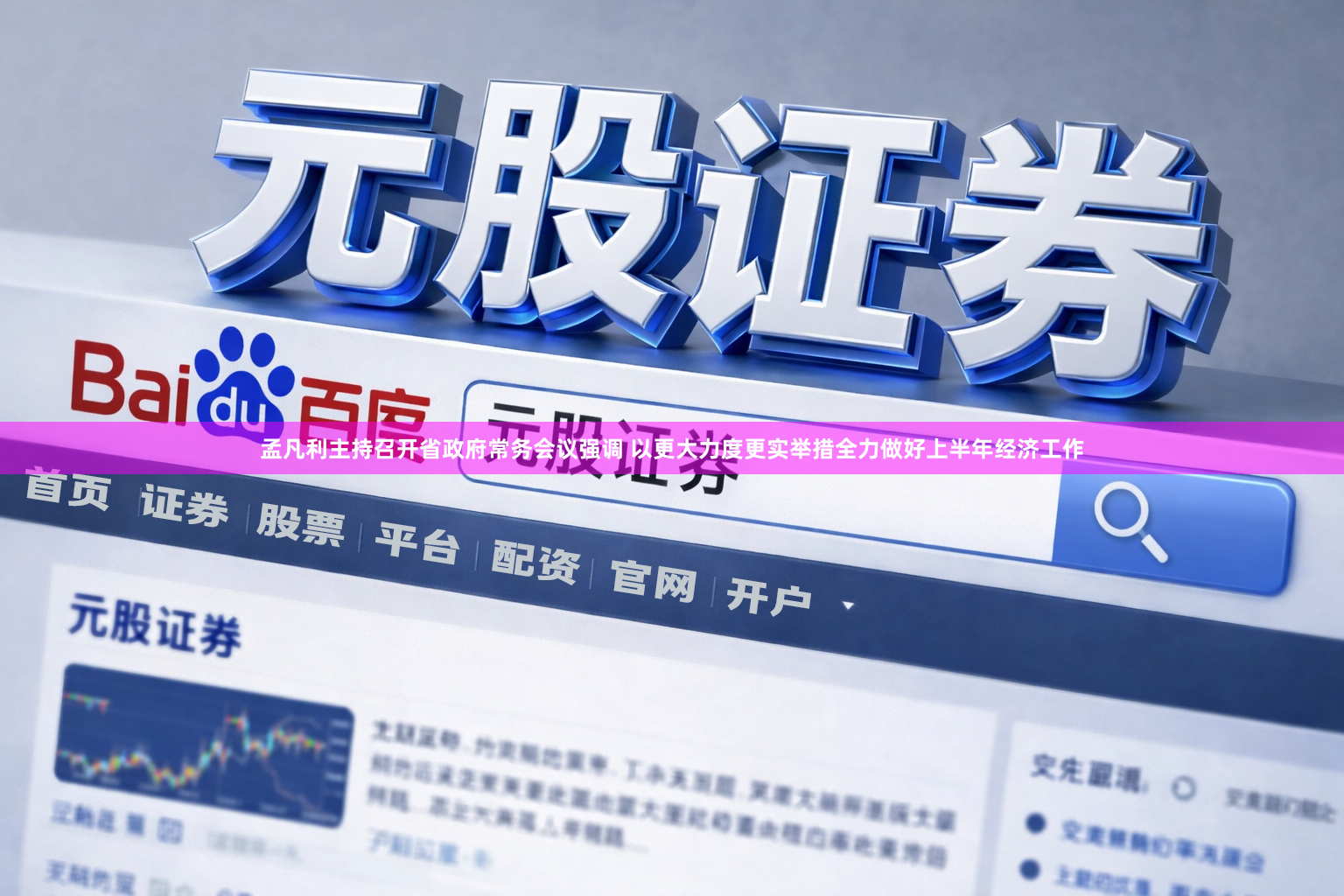 孟凡利主持召开省政府常务会议强调 以更大力度更实举措全力做好上半年经济工作