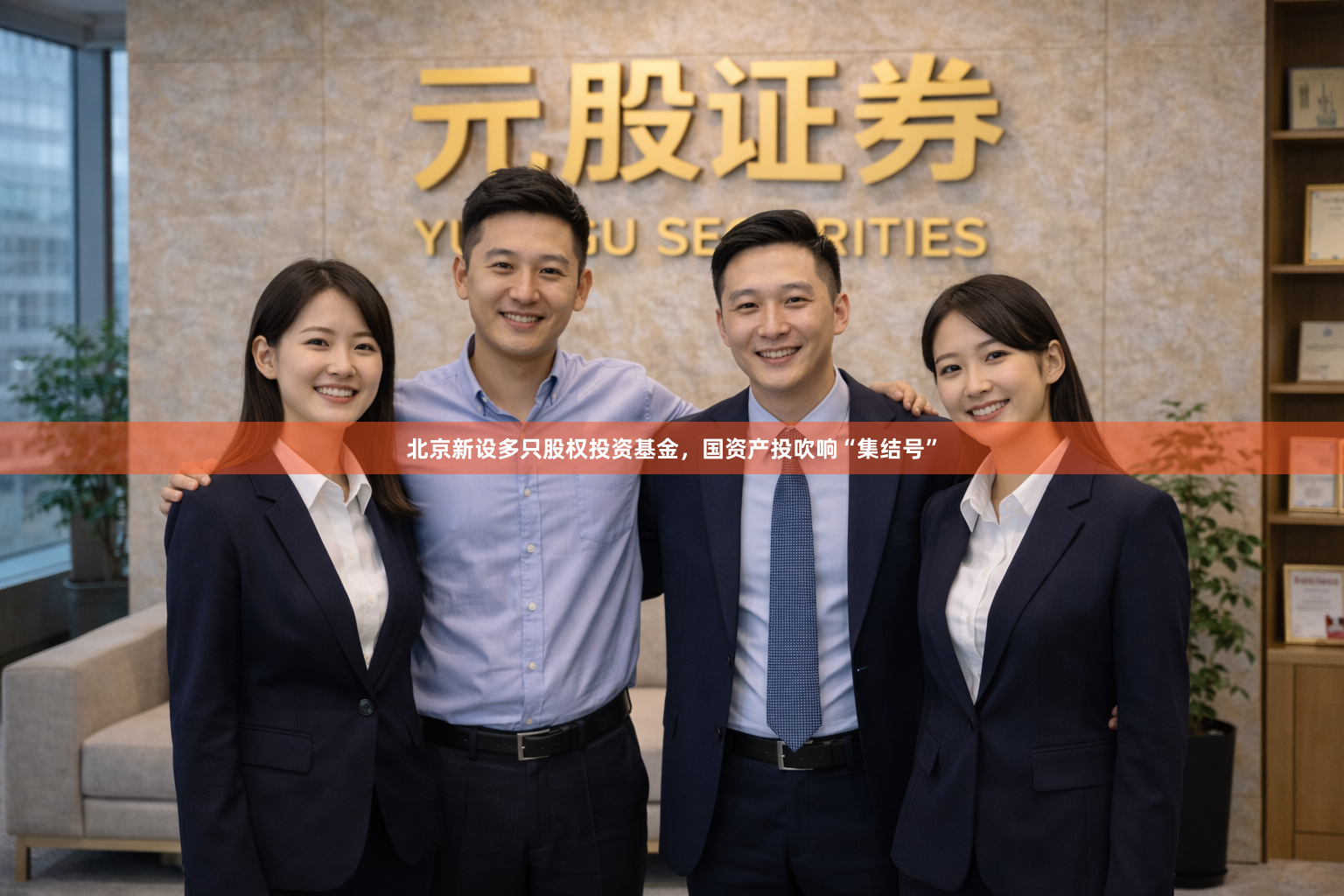 北京新设多只股权投资基金，国资产投吹响“集结号”