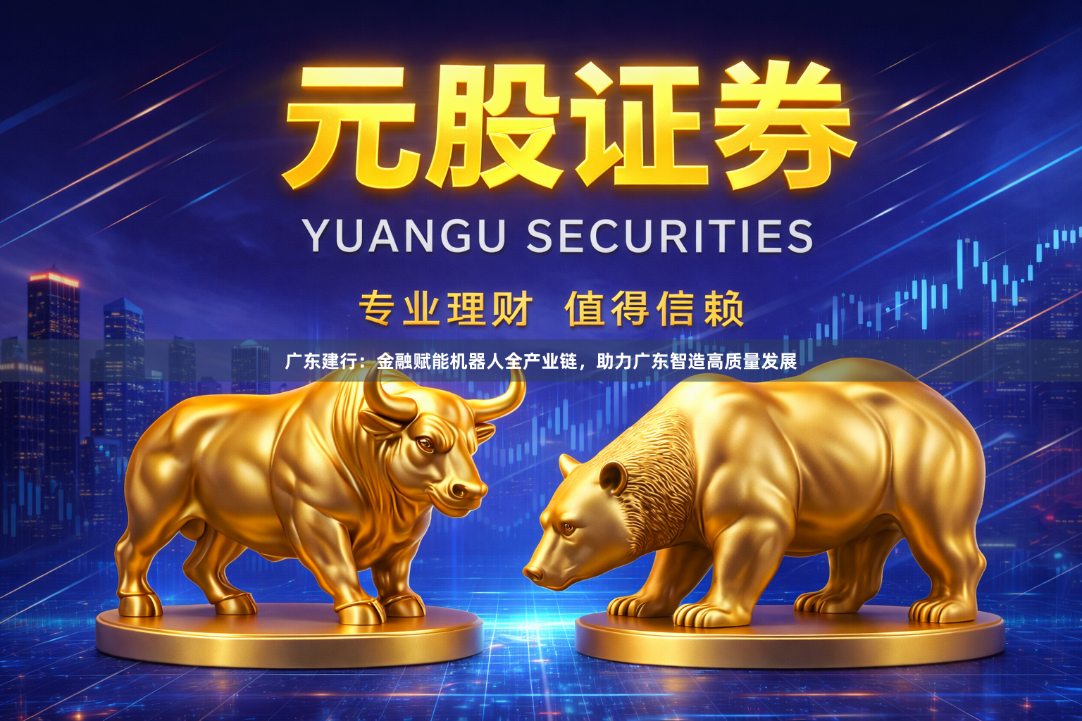 广东建行：金融赋能机器人全产业链，助力广东智造高质量发展