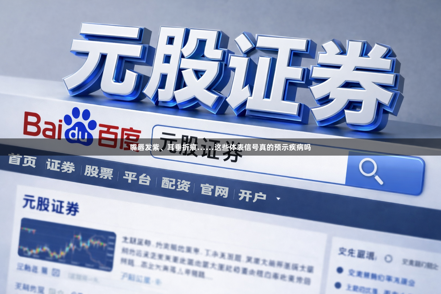 嘴唇发紫、耳垂折痕……这些体表信号真的预示疾病吗