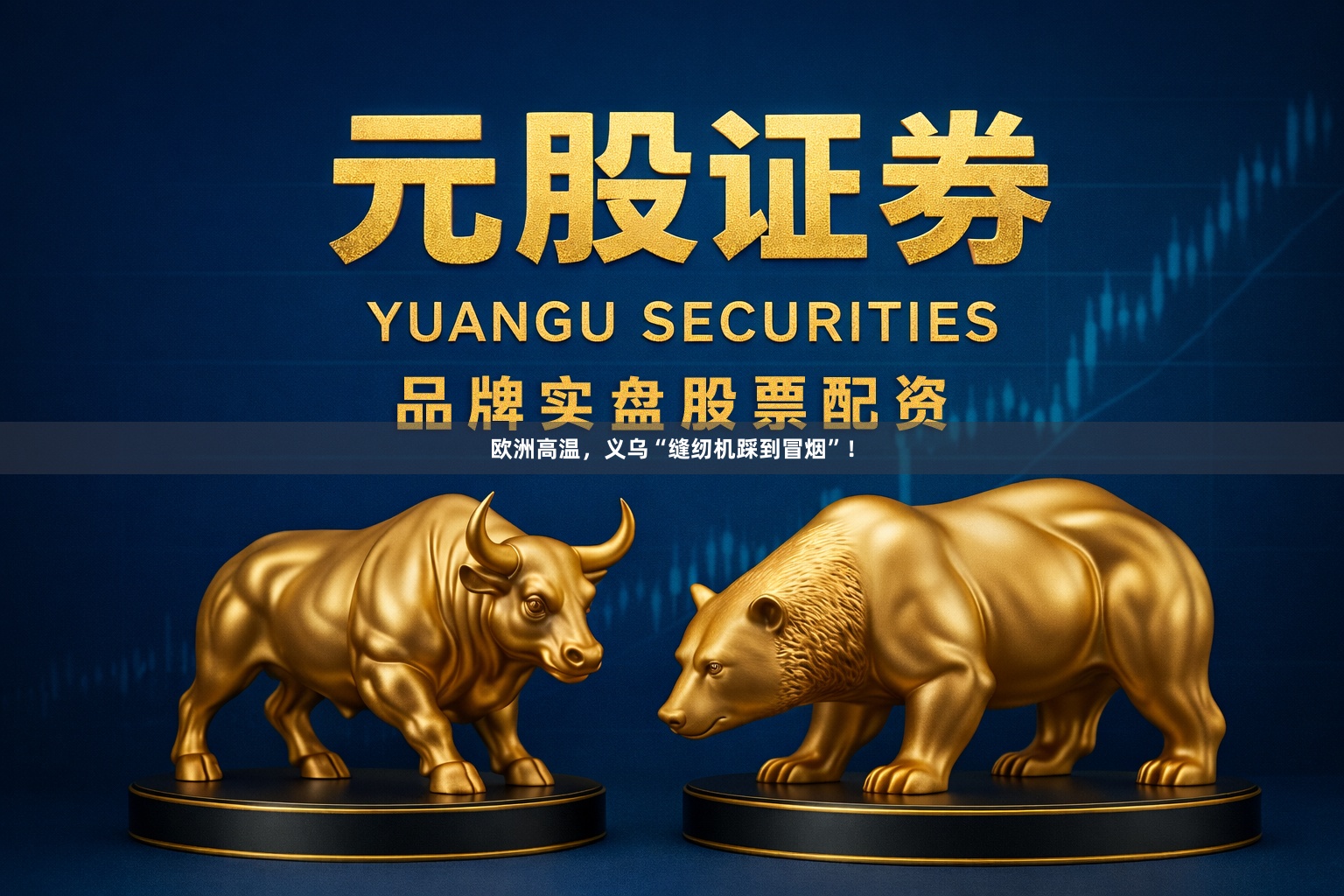欧洲高温，义乌“缝纫机踩到冒烟”！