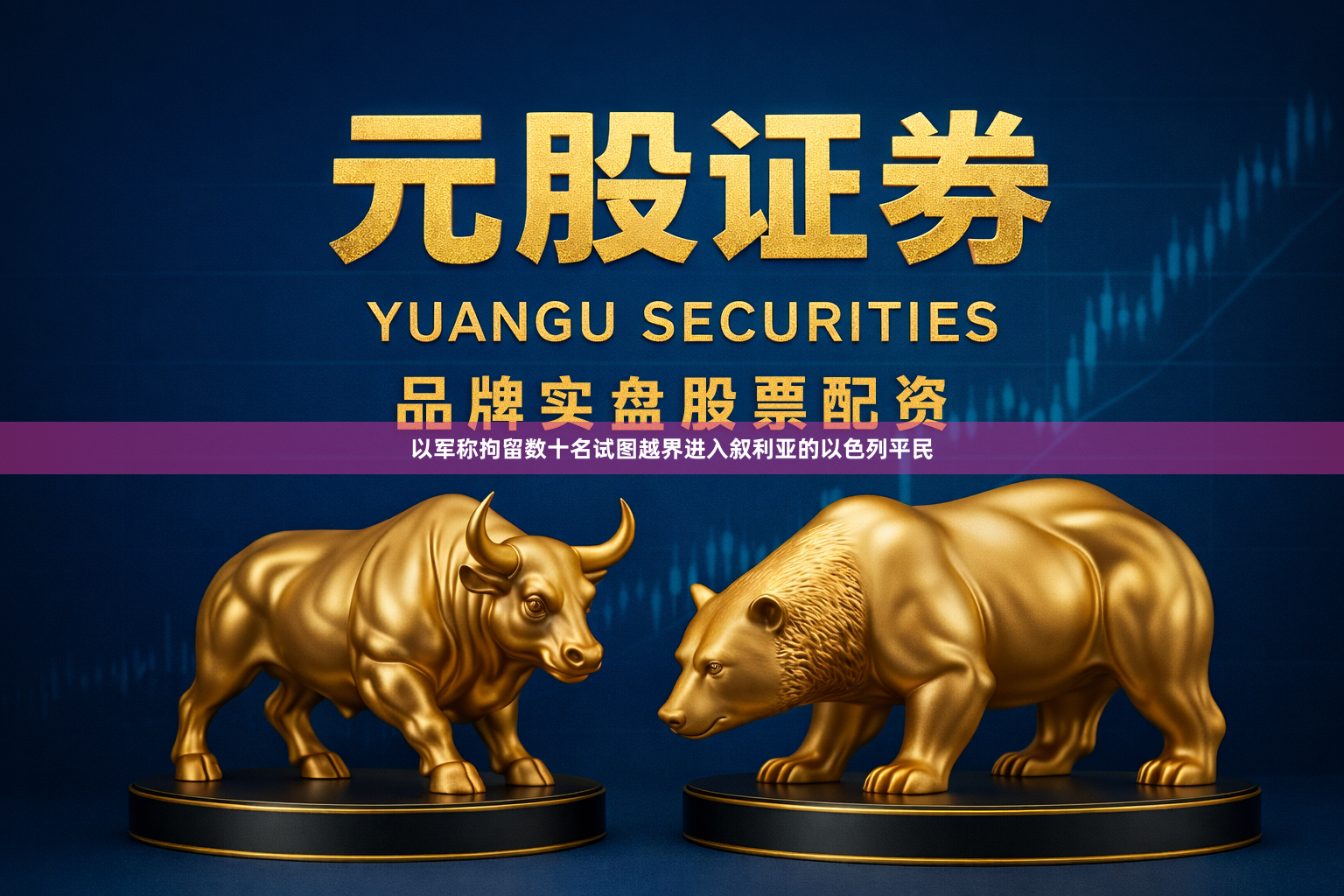 以军称拘留数十名试图越界进入叙利亚的以色列平民