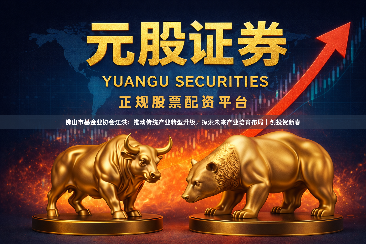 佛山市基金业协会江洪：推动传统产业转型升级，探索未来产业培育布局丨创投贺新春
