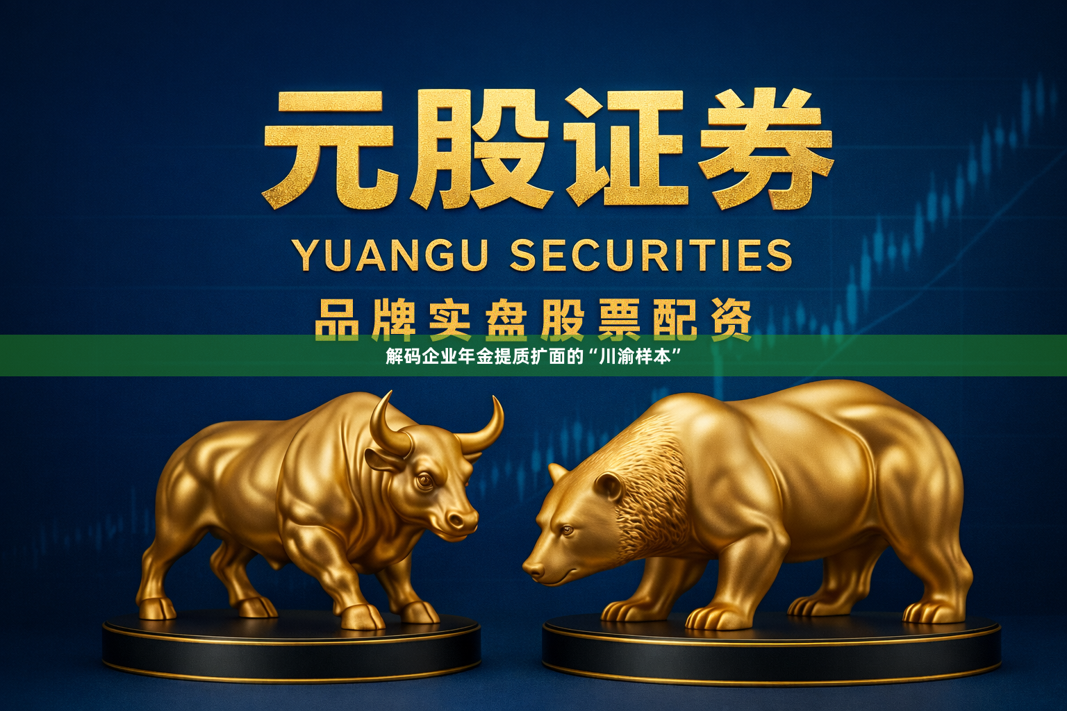 解码企业年金提质扩面的“川渝样本”