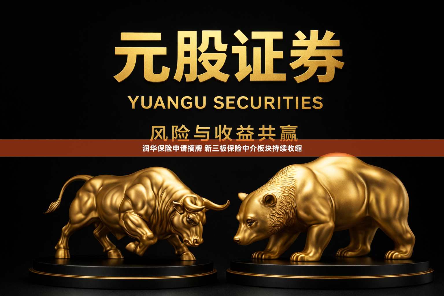 润华保险申请摘牌 新三板保险中介板块持续收缩