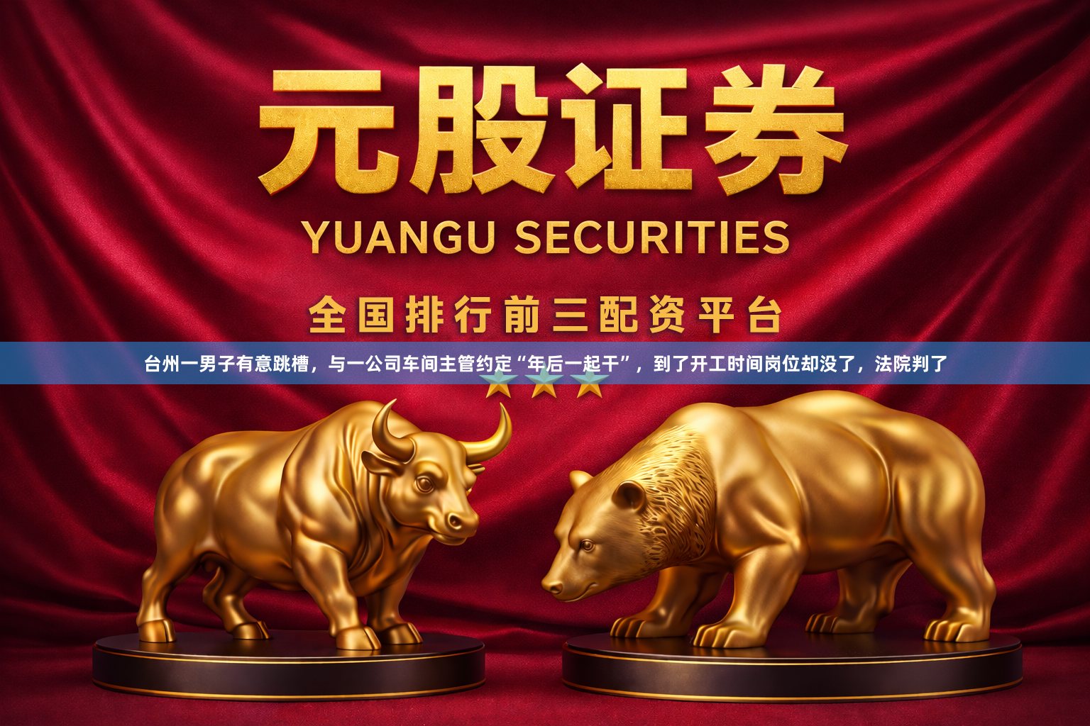 台州一男子有意跳槽，与一公司车间主管约定“年后一起干”，到了开工时间岗位却没了，法院判了