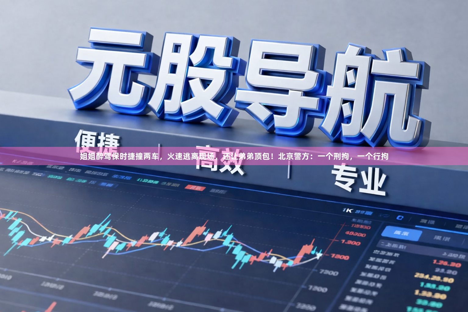 姐姐醉驾保时捷撞两车，火速逃离现场，还让弟弟顶包！北京警方：一个刑拘，一个行拘