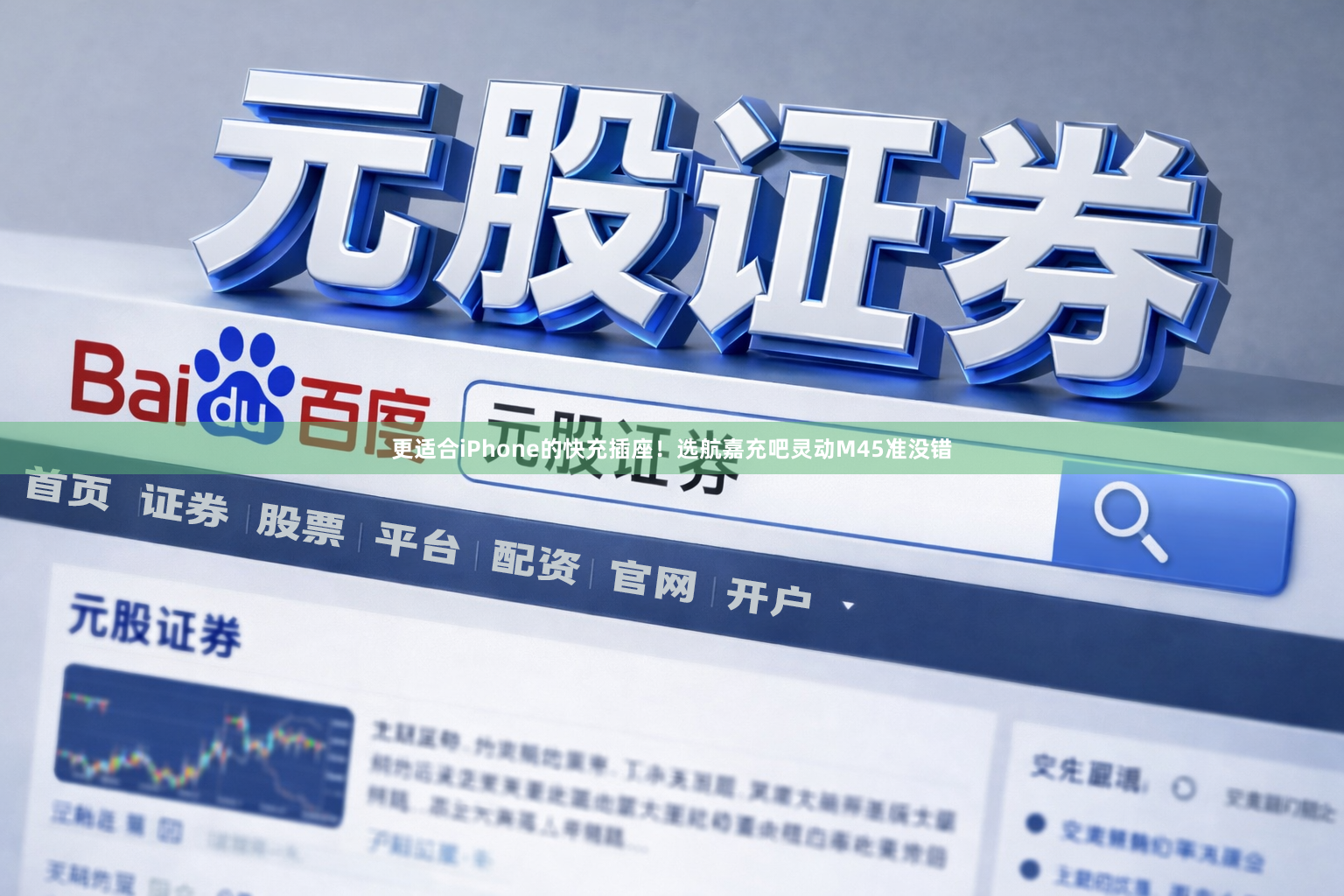 更适合iPhone的快充插座！选航嘉充吧灵动M45准没错