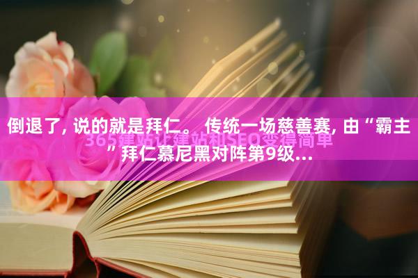 倒退了, 说的就是拜仁。 传统一场慈善赛, 由“霸主”拜仁慕尼黑对阵第9级...