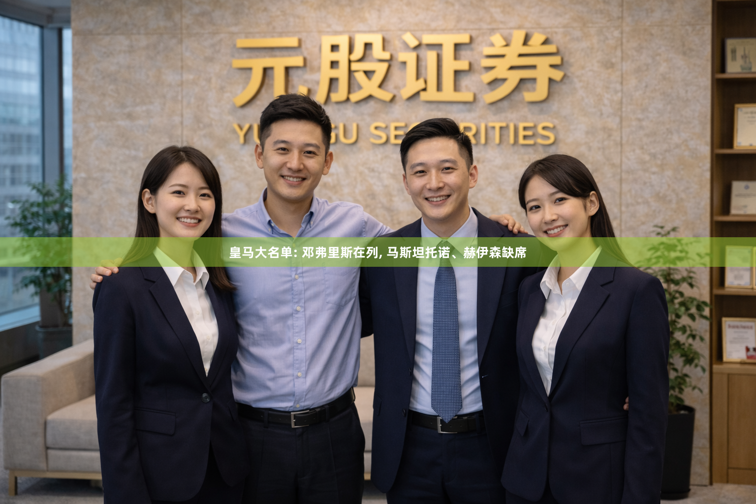 皇马大名单: 邓弗里斯在列, 马斯坦托诺、赫伊森缺席