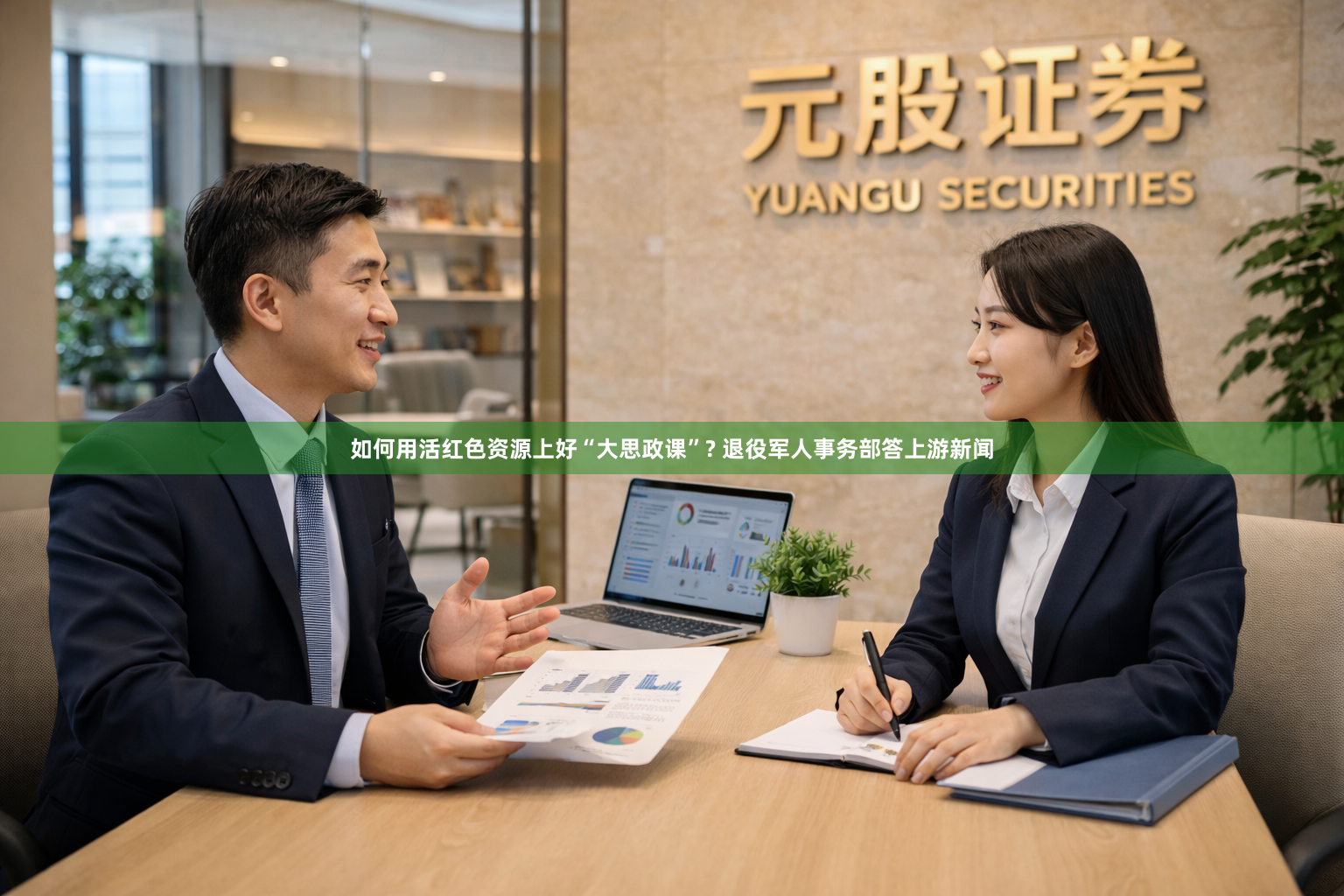 如何用活红色资源上好“大思政课”? 退役军人事务部答上游新闻