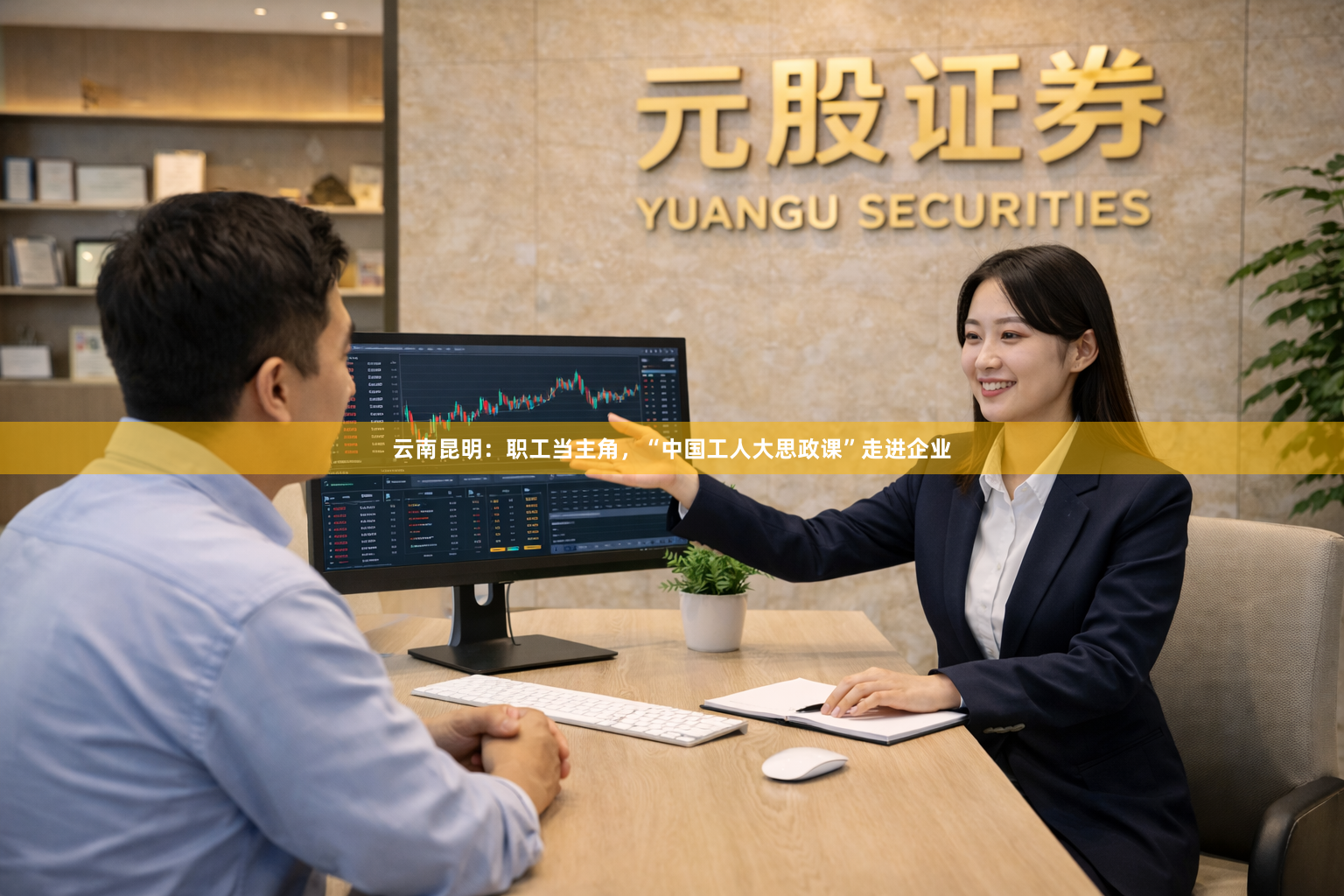 云南昆明：职工当主角，“中国工人大思政课”走进企业