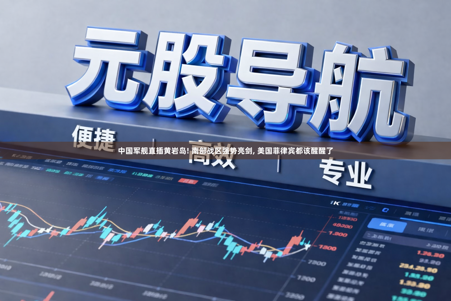 中国军舰直插黄岩岛! 南部战区强势亮剑, 美国菲律宾都该醒醒了