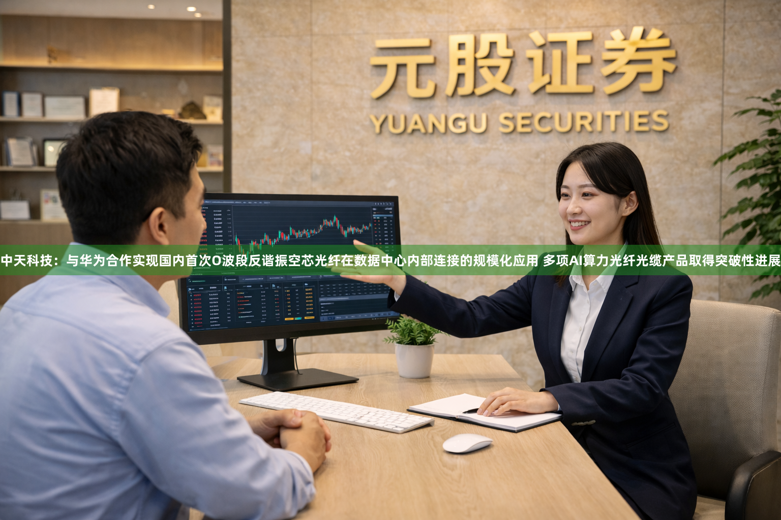中天科技：与华为合作实现国内首次O波段反谐振空芯光纤在数据中心内部连接的规模化应用 多项AI算力光纤光缆产品取得突破性进展