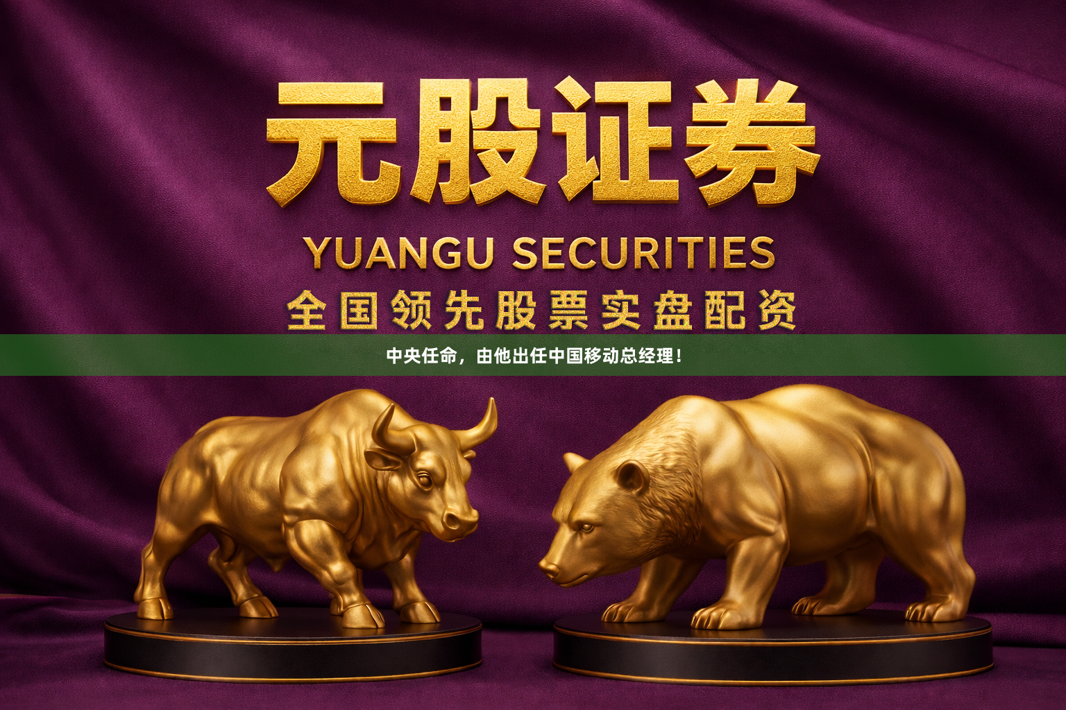 中央任命，由他出任中国移动总经理！