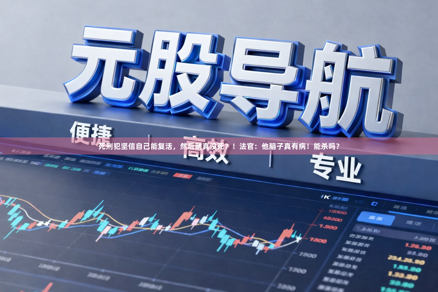 死刑犯坚信自己能复活,然后就真没死?!法官:他脑子真有病!能杀吗?