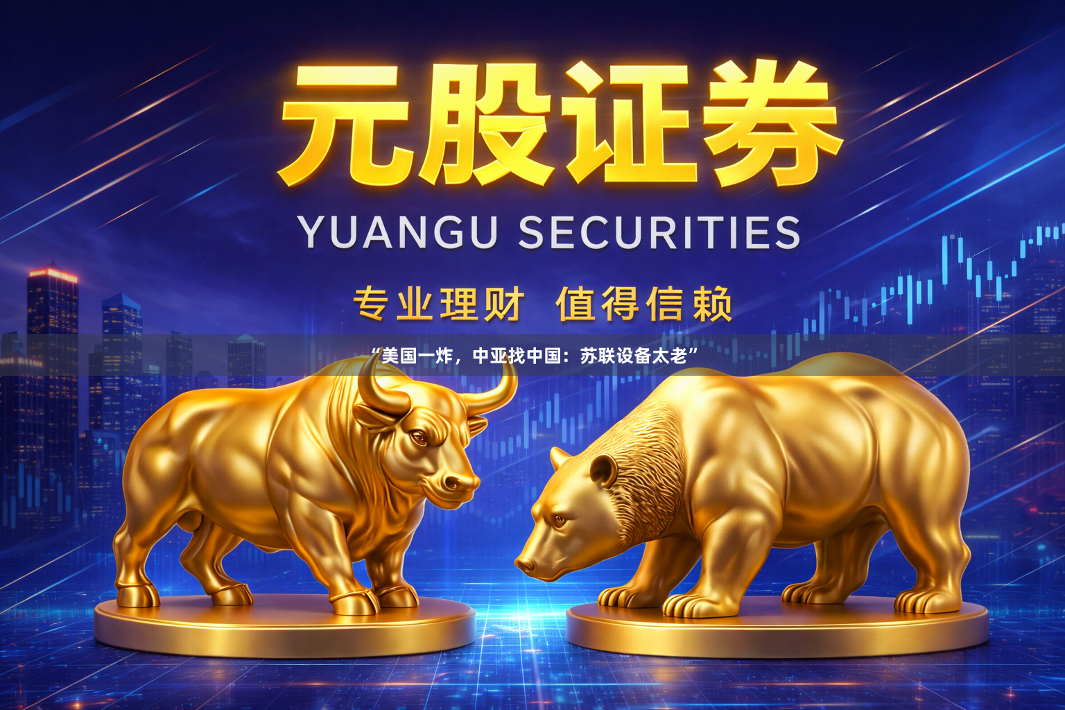 “美国一炸,中亚找中国:苏联设备太老”