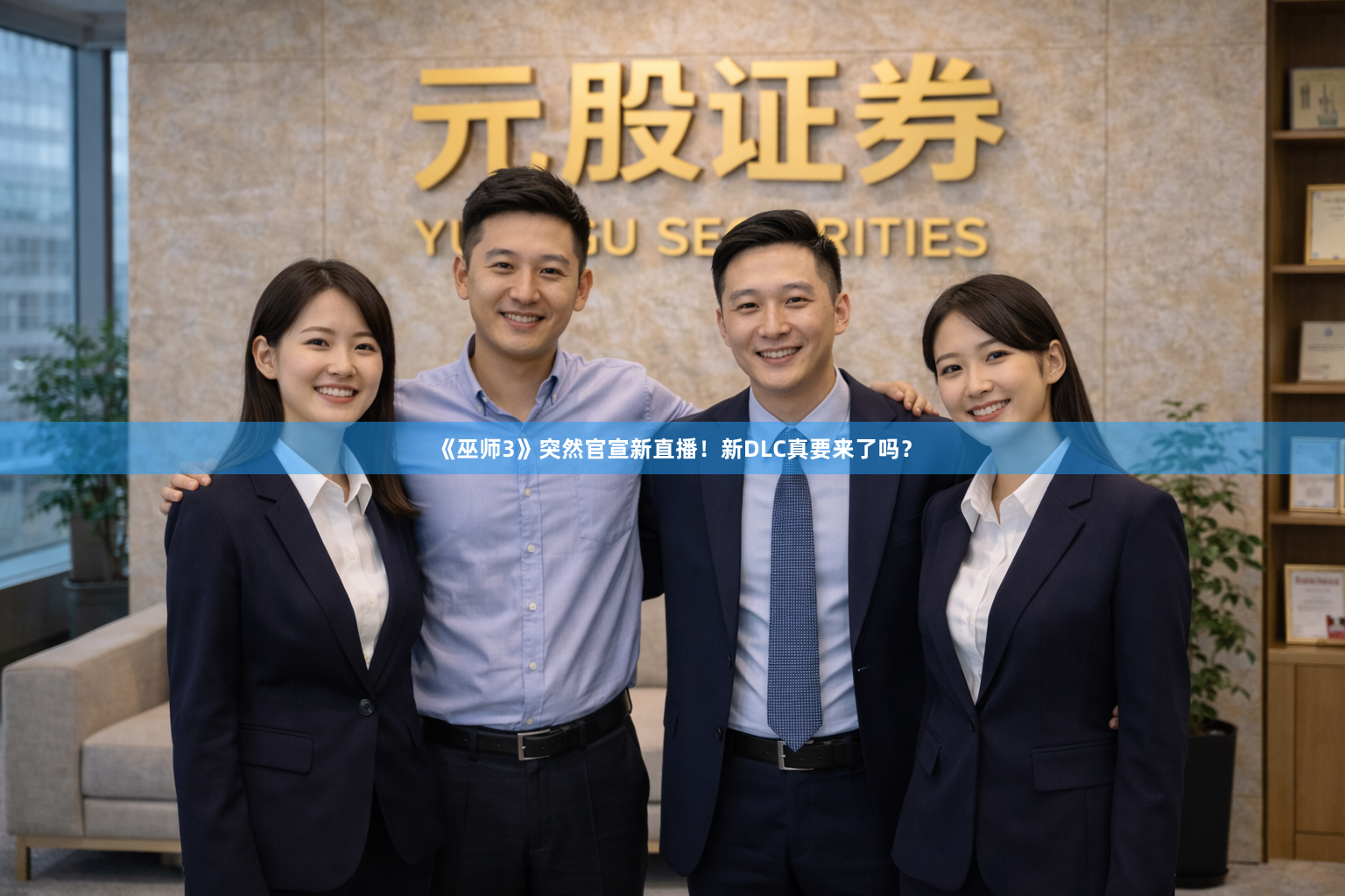 《巫师3》突然官宣新直播!新DLC真要来了吗?