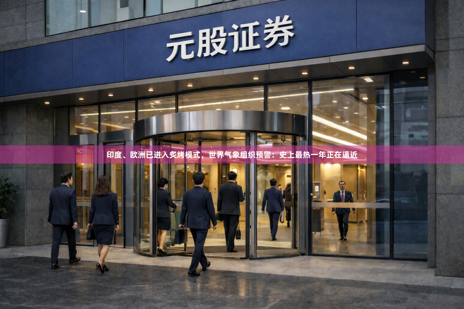 印度、欧洲已进入炙烤模式,世界气象组织预警:史上最热一年正在逼近